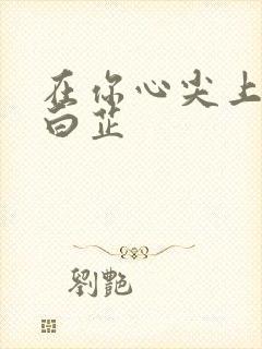 在你心尖上起舞白芷