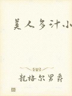 美人多汁小说