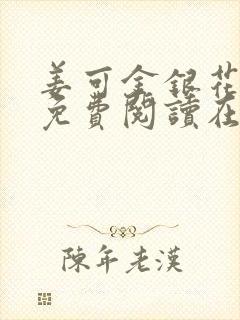 姜可金银花全文免费阅读在线