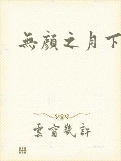 无颜之月下载