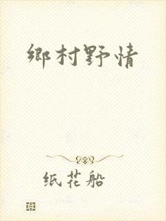 乡村野情