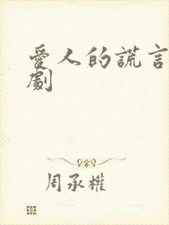 爱人的谎言电视剧