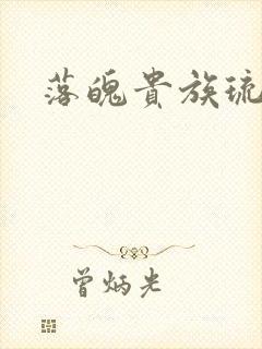 落魄贵族琉璃川