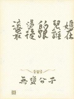 滚烫的儿媳陈菲最后跟谁在一起了