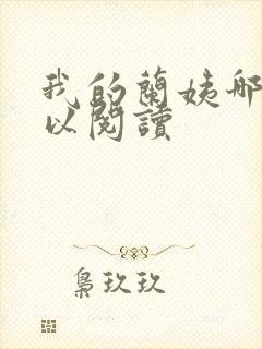 我的兰姨哪里可以阅读