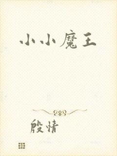小小魔王