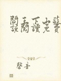 阎王下山苏文小说阅读免费封面