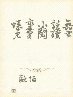 蝶变小说无删减免费阅读笔趣阁