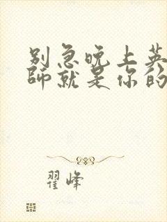 别急晚上英语老师就是你的人了