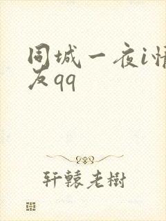 同城一夜i情交友qq