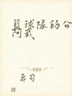 篮球队的公用狗阿武