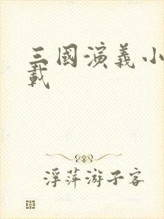 三国演义小说下载