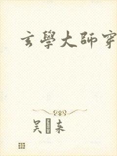 玄学大师穿七零