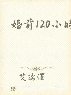 婚前120小时