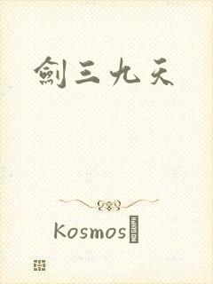 剑三九天