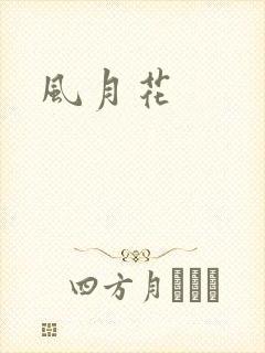 风月花