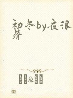 初冬by夜很贫瘠