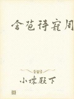 含苞待宠周镇廷