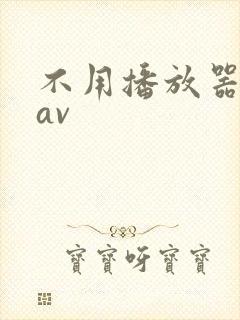 不用播放器的gav