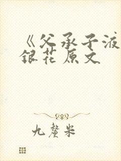 《父承子液》金银花原文