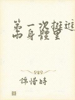 第一次挺进苏小雨身体里