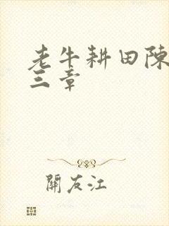 老牛耕田陈雪第三章