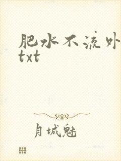 肥水不流外人田txt