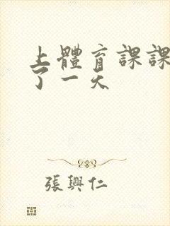 上体育课课被捅了一天