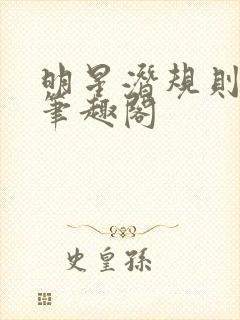 明星潜规则之皇笔趣阁