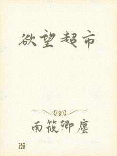 欲望超市