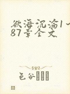 欲海沉沦1～887章全文