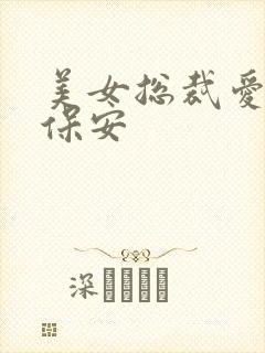 美女总裁爱上小保安