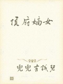 侯府嫡女
