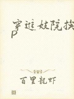 穿进妓院挨肉NP