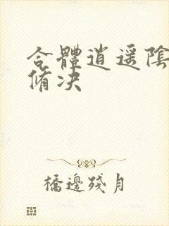 合体逍遥阴阳双修决