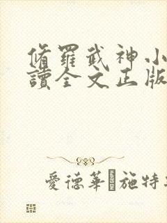 修罗武神小说阅读全文正版