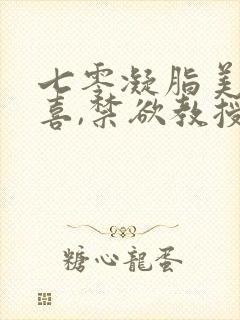 七零凝脂美人有喜,禁欲教授养崽