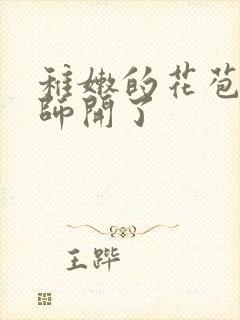 稚嫩的花苞被老师开了