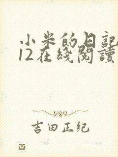 小米的日记1-12在线阅读