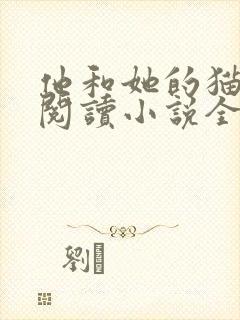 他和她的猫免费阅读小说全文