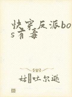 快穿反派boss有毒
