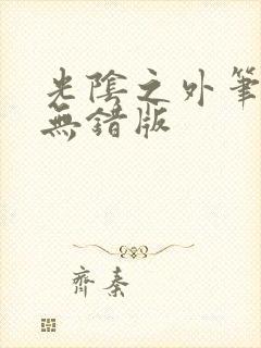 光阴之外笔趣阁无错版