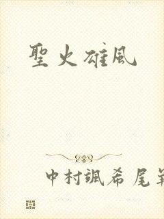 圣火雄风