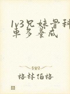 1v3兄妹骨科车多养成