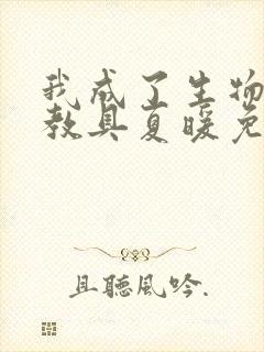 我成了生物课的教具夏暖免费阅读