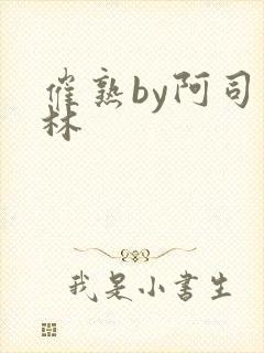 催熟by阿司匹林