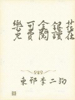 乐可金银花全文免费阅读在线第13