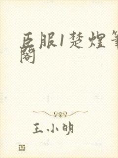 臣服1楚煜笔趣阁封面