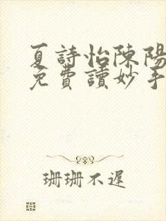 夏诗怡陈阳小说免费读妙手小神医全集封面