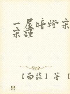 一屋暗灯宋星阑宋谨